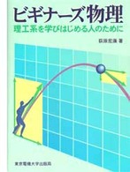 ビギナーズ物理―理工系を学びはじめる人のために