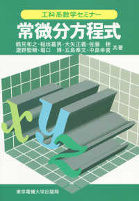 工科系数学セミナー<br> 常微分方程式
