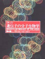 遺伝子の分子生物学 〈上〉