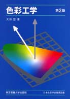 色彩工学 （第２版）