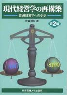 現代経営学の再構築 - 普遍経営学への小歩 （第２版）