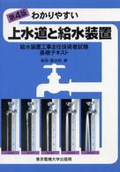 わかりやすい上水道と給水装置 - 給水装置工事主任技術者試験基礎テキスト （第４版）