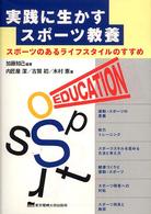 実践に生かすスポーツ教養 - スポーツのあるライフスタイルのすすめ