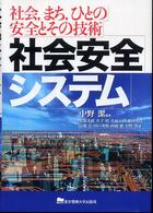 社会安全システム―社会、まち、ひとの安全とその技術