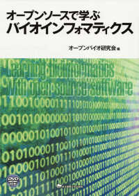 オープンソースで学ぶバイオインフォマティクス