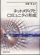 ネットメディアと“コミュニティ”形成