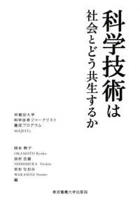 科学技術は社会とどう共生するか - 早稲田大学科学技術ジャーナリスト養成プログラムＭＡ 科学コミュニケーション叢書