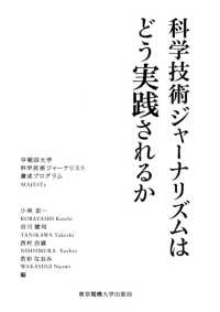 科学コミュニケーション叢書<br> 科学技術ジャーナリズムはどう実践されるか