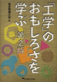 「工学」のおもしろさを学ぶ （第２版）