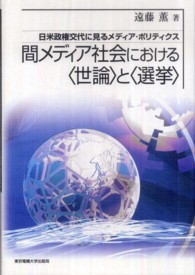 間メディア社会における“世論”と“選挙”―日米政権交代に見るメディア・ポリティクス