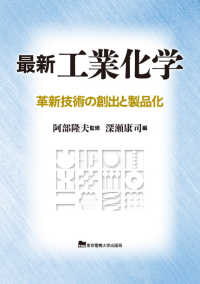 最新工業化学―革新技術の創出と製品化