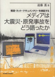 メディアは大震災・原発事故をどう語ったか - 報道・ネット・ドキュメンタリーを検証する