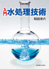 入門　水処理技術