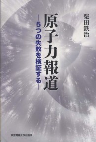 原子力報道 - ５つの失敗を検証する