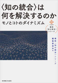 横幹〈知の統合〉シリーズ<br> “知の統合”は何を解決するのか―モノとコトのダイナミズム