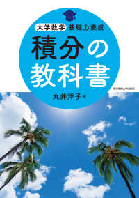 積分の教科書 大学数学基礎力養成