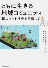 ともに生きる地域コミュニティ - 超スマート社会を目指して 横幹〈知の統合〉シリーズ