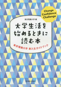 大学生活を始めるときに読む本 - 東京電機大学新入生ガイドブック
