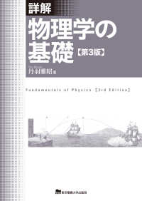 詳解物理学の基礎 （第３版）