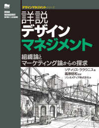 デザインマネジメントシリーズ<br> 詳説デザインマネジメント―組織論とマーケティング論からの探求