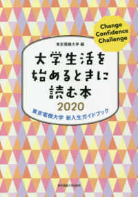 大学生活を始めるときに読む本 〈２０２０〉 - 東京電機大学新入生ガイドブック