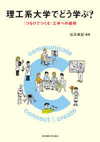 理工系大学でどう学ぶ？―“つなげてつくる”工学への招待