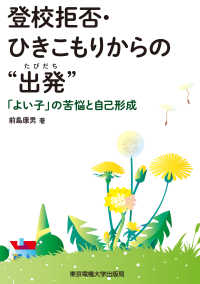 登校拒否・ひきこもりからの“出発” - 「よい子」の苦悩と自己形成