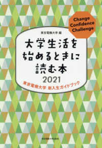 大学生活を始めるときに読む本 〈２０２１〉 - 東京電機大学新入生ガイドブック