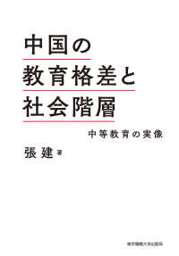 中国の教育格差と社会階層 - 中等教育の実像