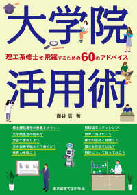 大学院活用術 - 理工系修士で飛躍するための６０のアドバイス