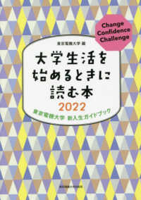 大学生活を始めるときに読む本 〈２０２２〉 - 東京電機大学新入生ガイドブック