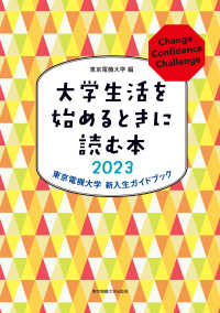 大学生活を始めるときに読む本 〈２０２３〉 - 東京電機大学新入生ガイドブック