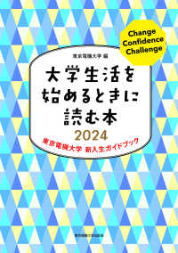 大学生活を始めるときに読む本 〈２０２４〉 - 東京電機大学新入生ガイドブック