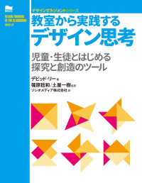 教室から実践するデザイン思考 - 児童・生徒とはじめる探究と創造のツール デザインマネジメントシリーズ