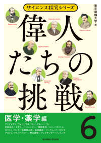 偉人たちの挑戦（６）医学・薬学編 サイエンス探究シリーズ