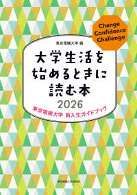 大学生活を始めるときに読む本 - 東京電機大学　新入生ガイドブック （２０２６）