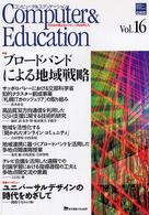 コンピュータ＆エデュケーション 〈ｖｏｌ．１６〉 - だれもが使えるコンピュータをめざして　ＣＩＥＣ会誌 特集：ブロードバンドによる地域戦略