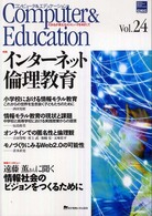 コンピュータ＆エデュケーション 〈ｖｏｌ．２４〉 - だれもが使えるコンピュータをめざして　ＣＩＥＣ会誌 特集：インターネット倫理教育