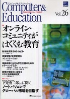 コンピュータ＆エデュケーション 〈ｖｏｌ．２６〉 - だれもが使えるコンピュータをめざして　ＣＩＥＣ会誌 特集：オンライン・コミュニティがはぐくむ教育