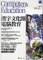 コンピュータ＆エデュケーション 〈ｖｏｌ．２７〉 - だれもが使えるコンピュータをめざして　ＣＩＥＣ会誌 特集：漢字文化圏と電脳教育
