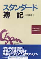 スタンダード簿記 公認会計士受験基礎講座