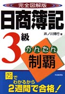 日商簿記３級かんたん制覇