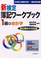 １級会計学 新検定簿記ワークブック