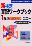 １級商業簿記 新検定簿記ワークブック