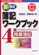 新検定簿記ワークブック４級商業簿記