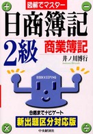 日商簿記２級・商業簿記 図解でマスター