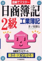 図解でマスター日商簿記２級工業簿記