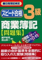 スピード合格３級商業簿記〈問題集〉 - 日商簿記検定