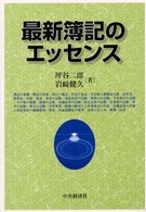 最新簿記のエッセンス