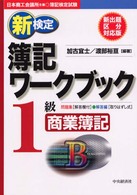 新検定簿記ワークブック１級商業簿記